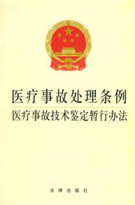 醫療事故處理條例醫療事故技術鑒定暫行辦法