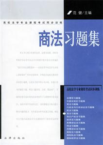 商法習(xí)題集高校法學(xué)專業(yè)課程考試同步訓(xùn)練