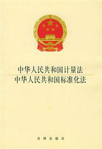 中華人民共和國計(jì)量法中華人民共和國標(biāo)準(zhǔn)化法