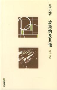 波斯納及其他譯書、讀書與寫書