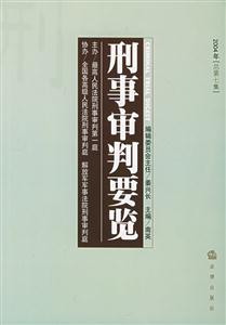 刑事審判要覽2004年總第7集