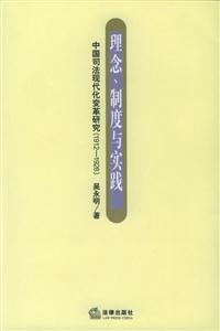 理念、制度與實踐