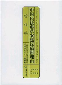 中國民法典草案建議稿附理由物權編