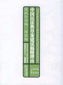 中國民法典草案建議稿附理由