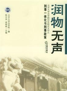 潤物無聲北京大學(xué)法學(xué)院百年院慶文存之刑事一體化與刑事政策