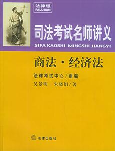 司法考試名師講義商法經(jīng)濟法