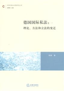 德國國際私法理論、方法和立法的變遷