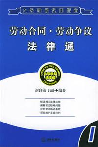 勞動合同勞動爭議法律通