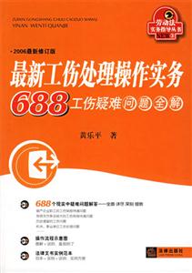 最新工傷處理操作實務688工傷疑難問題全解