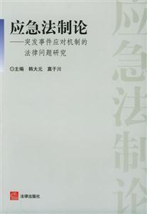 應(yīng)急法制論突發(fā)事件應(yīng)對機制的法律問題研究