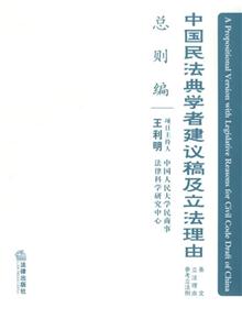 中國民法典學者建議稿及立法理由總則編