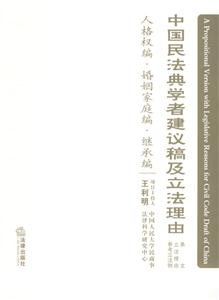 中國民法典學者建議稿及立法理由