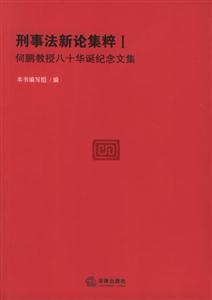 刑事法新論集粹何鵬教授八十華誕紀念文集