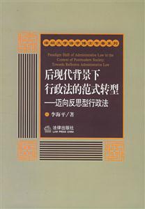 后現(xiàn)代背景下行政法的范式轉(zhuǎn)型邁向反思型