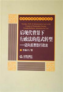 后現代背景下行政法的范式轉型