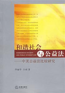 和諧社會與公益法中美公益法比較研究