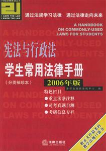 憲法與行政法學生常用法律手冊2006年版