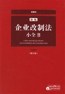 2007新編企業改制法小全書