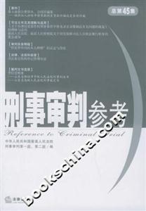 刑事審判參考2005年第4集總第45集