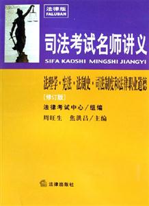 司法考試名師講義法理學(xué)憲法法制史司法制度和法律職業(yè)道德