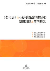 《公司法》與《公司登記管理條例》新舊對照及簡明釋義