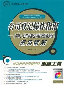 公司登記操作指南《中華人民共和國公司登記管理條例》適用精解