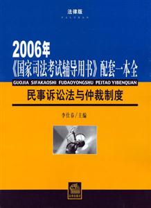 2006年民事訴訟法與仲裁制度《國家司法考試輔導用書》配套一本全