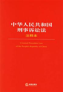 中華人民共和國刑事訴訟法注釋本