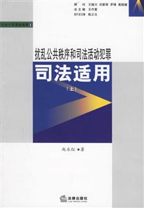 擾亂公共秩序和司法活動犯罪司法適用