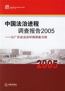 中國法治進程調查報告2005