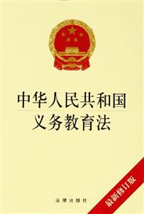 中華人民共和國義務教育法最新修訂版