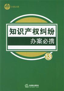 知識(shí)產(chǎn)權(quán)糾紛辦案必?cái)y13