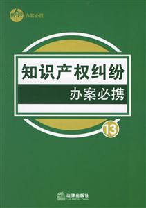 知識(shí)產(chǎn)權(quán)糾紛辦案必?cái)y