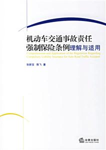 機動車交通事故責(zé)任強制保障條例理解與適用