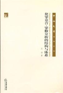 犯罪競合罪數分析的結構與體系