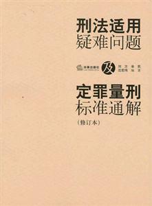 刑法適用疑難問題及定罪量刑標(biāo)準(zhǔn)通解