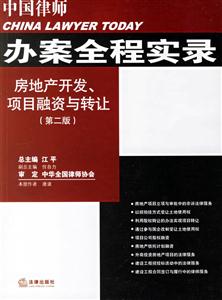 中國律師辦案全程實錄房地產開發、項目融資與轉讓