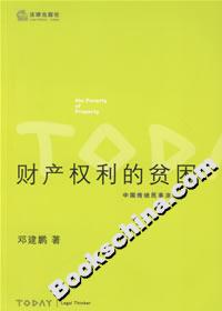 財產權利的貧困中國傳統民事法研究