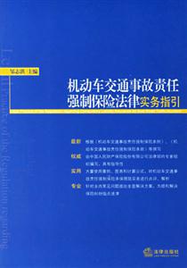 機動車交通事故責任強制保險法律實務指引