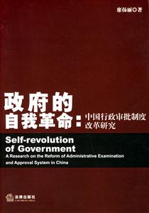 政府的自我革命中國行政審批制度改革研究