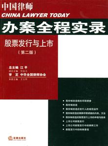 中國律師辦案全程實錄股票發行與上市