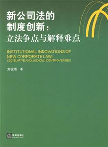 新公司法的制度創新立法爭點與解釋難點