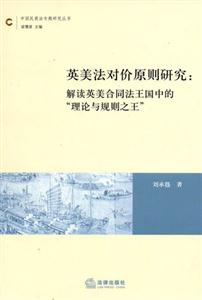 英美法對價原則研究解讀英美合同法王國中的理論與規則之王