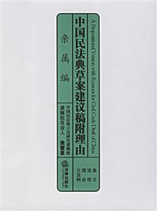 中國民法典草案建議稿附理由親屬編