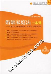 婚姻家庭法一本通中華人民共和國(guó)婚姻法、繼承法、收養(yǎng)法總成