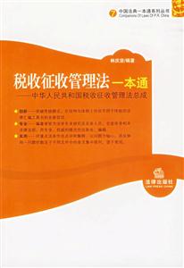 稅收征收管理法一本通中華人民共和國稅收征收管理法總成