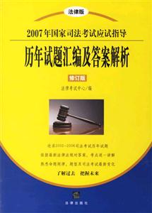 2007年國家司法考試應試指導歷年試題匯編及答案解析