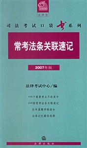 ?？挤l關聯速記2007年版法律版司法考試口袋書系列