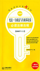 憲法行政法與行政訴訟法必備法律法規