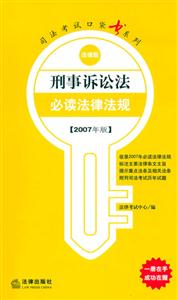 刑事訴訟法必讀法律法規2007年版法律版司法考試口袋書系列